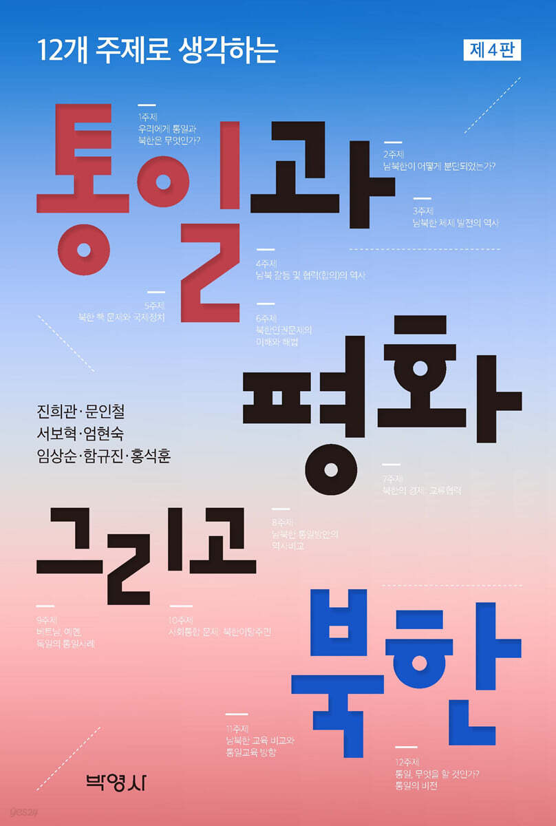 통일과 평화 그리고 북한