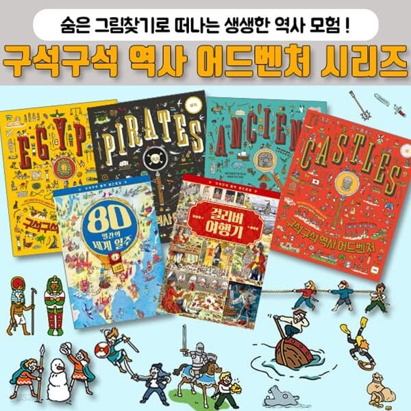 구석구석 역사 명작 어드벤처 6권 세트 숨은 그림 찾기 책