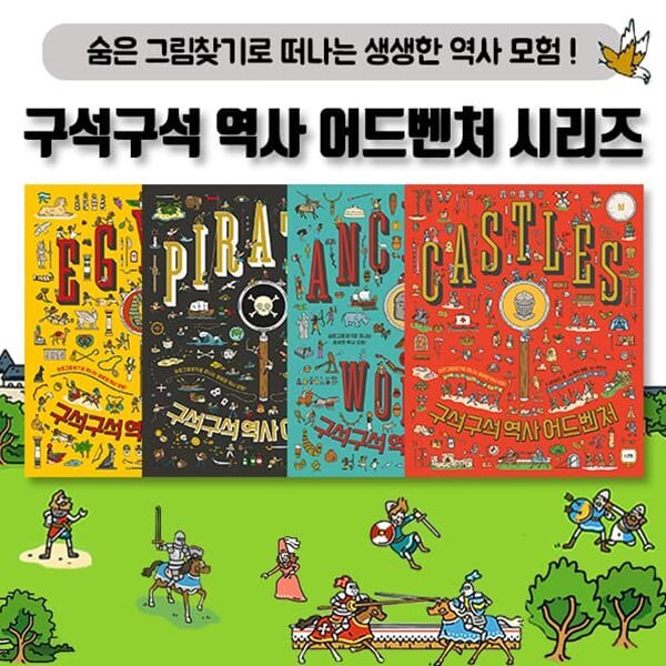 구석구석 역사 어드벤처 4권 세트 숨은 그림 찾기 책