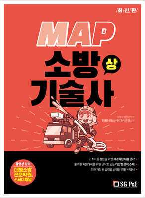MAP 소방기술사 (상)