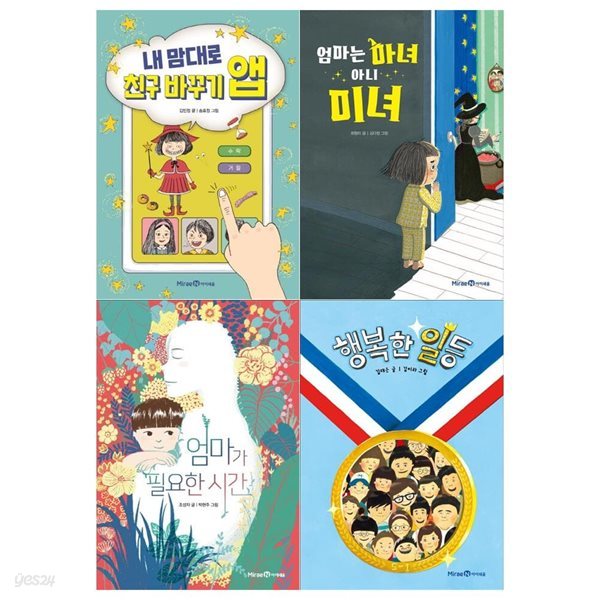 초등창작 익사이팅북스 4권 세트/내 맘대로 친구 바꾸기앱+엄마는 마녀 아니 미녀+엄마가 필요한 시간+행복한 일등