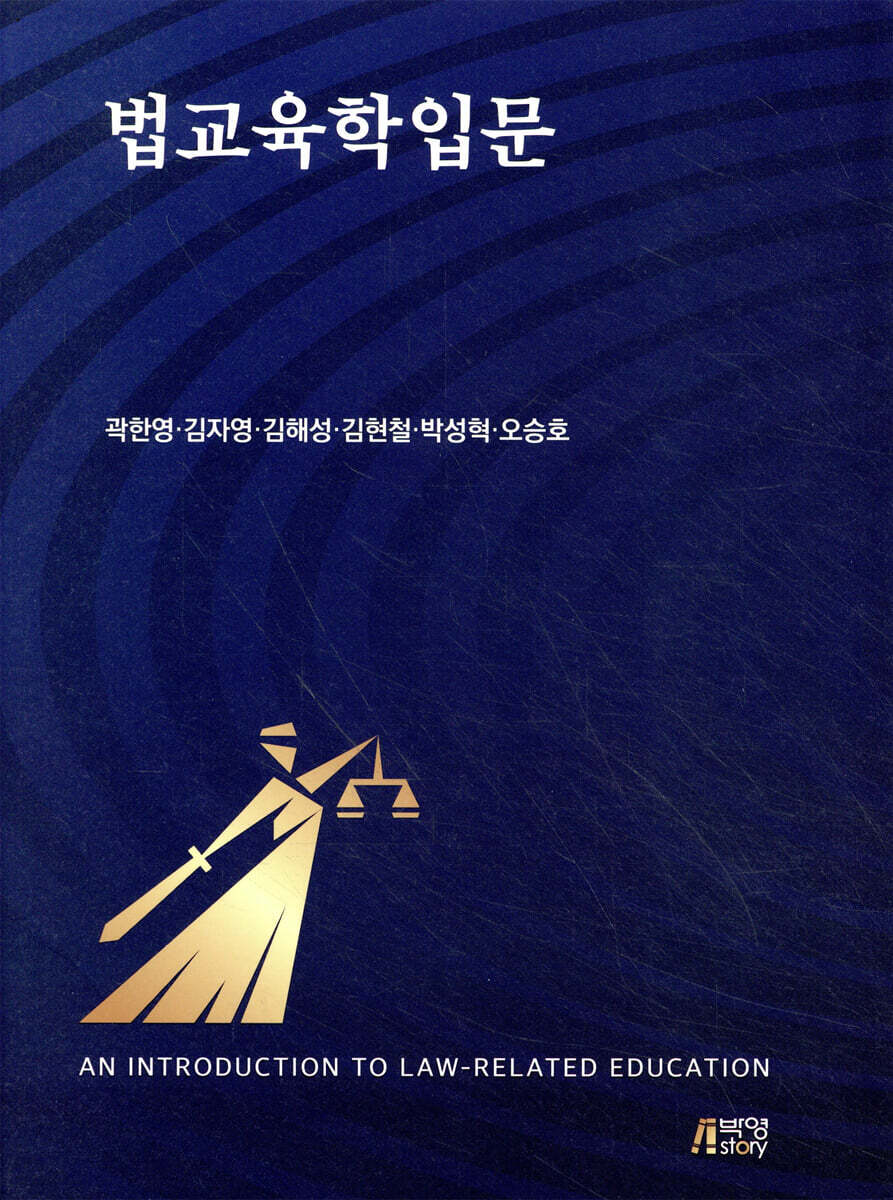 법교육학입문