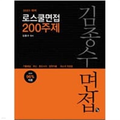 20221 김종수 로스쿨 면접 200주제