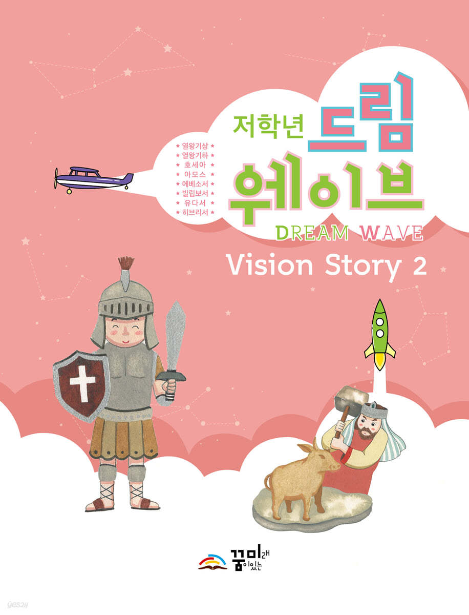 드림웨이브 저학년 Vision Story 2