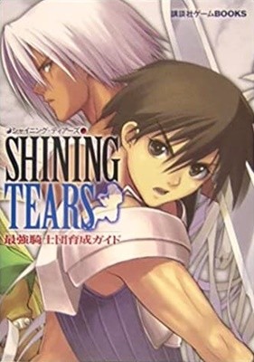 シャイニング.ティア―ズ最强騎士團育成ガイド ( 講談社ゲ―ムBOOKS ), Shining Tears