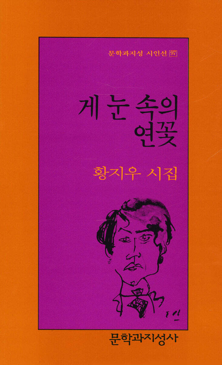 게눈 속의 연꽃