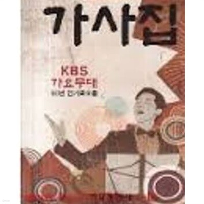 가사집 - KBS 가요무대 60년 인기곡모음(악보없는 가사 모음집)