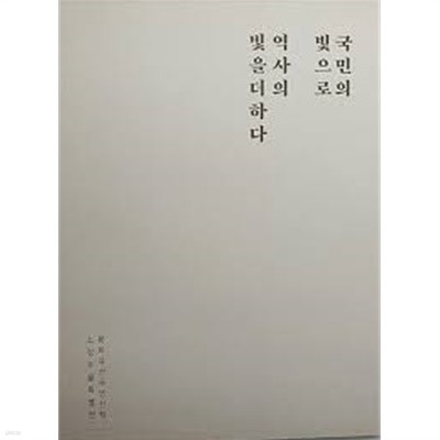 국민의 빛으로 역사의 빛을 더하다 (2016.2.1-3.31 문화유산국민신탁 소장유물특별전)