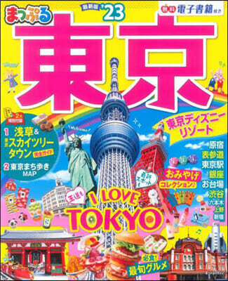 まっぷる 關東(7)東京'23