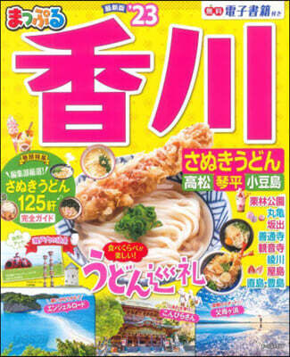 まっぷる 四國(3)香川 さぬきうどん 高松.琴平.小豆島 ’23