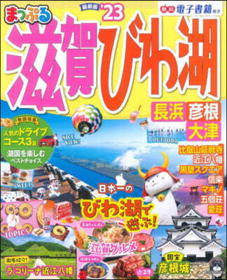まっぷる 關西(1)滋賀.びわ湖 長浜.彦根.大津'23