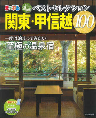 おとなの溫泉宿ベストセレクション100  關東.甲信越