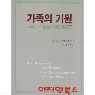 가족의 기원 : 루이스 H. 모오간 이론을 바탕으로