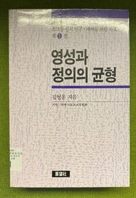 영성과 정의의 균형(교회력에 맞춘 소그룹 성서연구 예배를 위한 자료 1권)