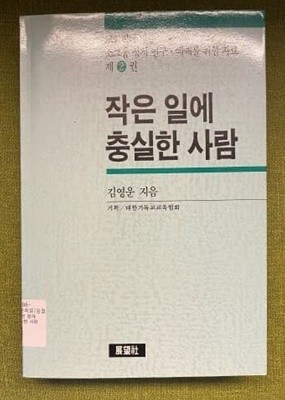 작은 일에 충실한 사람(교회력에 맞춘 소그룹 성서연구 예배를 위한 자료 2권) 