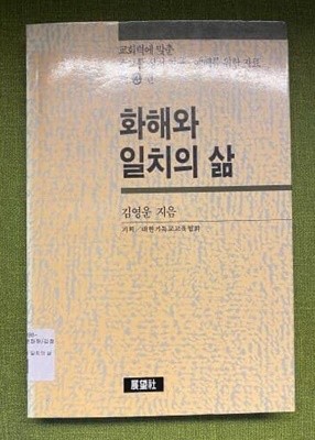 화해와 일치의 삶(교회력에 맞춘 소그룹 성서연구 예배를 위한 자료 3권) 