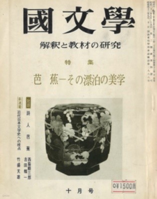 國文學 解釋と敎材の硏究 - 芭蕉 - その漂泊の美學 ( 국문학 해석과 교재의 연구 ? 바쇼 ? 표박의 미학 )