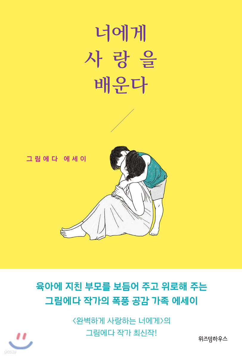 너에게 사랑을 배운다