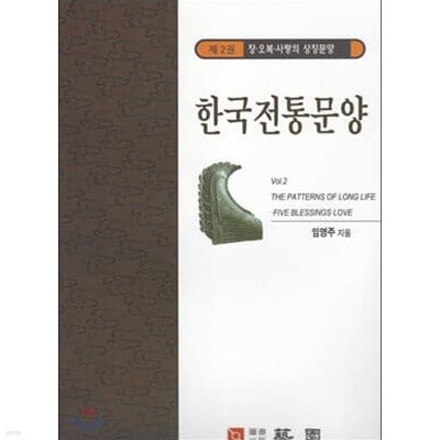 한국전통문양 2 장·오복·사랑의 상징문양 