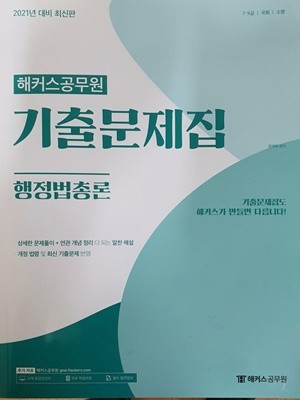 2021 최신판 해커스공무원 기출문제집 행정법총론 최상급 책