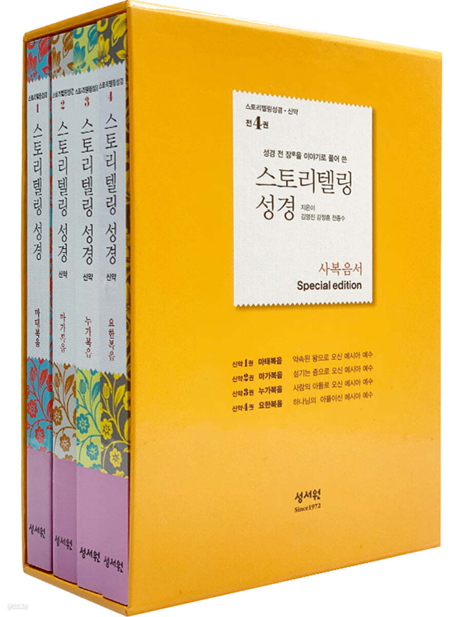 스토리텔링성경 (신약) 사복음서 세트