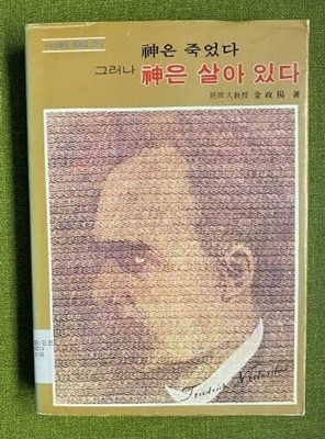 신은 죽었다 그러나 신은 살아 있다