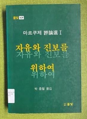 자유와 진보를 위하여-마르쿠제 평론선1