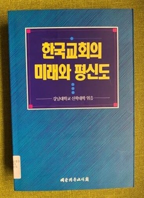 한국교회의 미래와 평신도