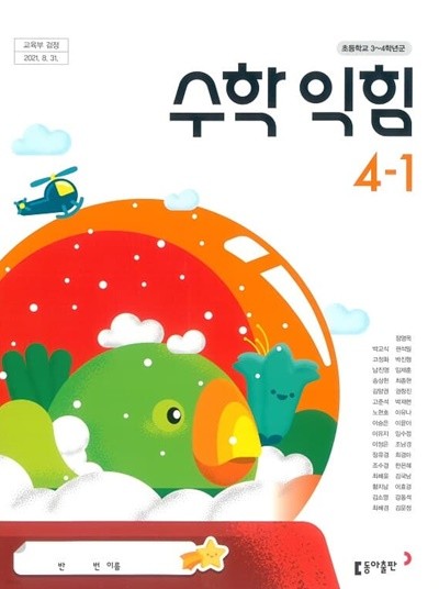 초등학교 수학익힘(3～4학년군) 4-1(박) 교과서 동아출판