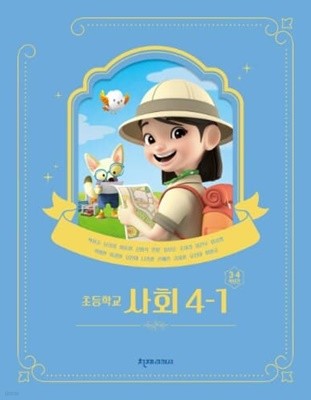 초등학교 사회(3～4학년군) 4-1 교과서 천재교과서