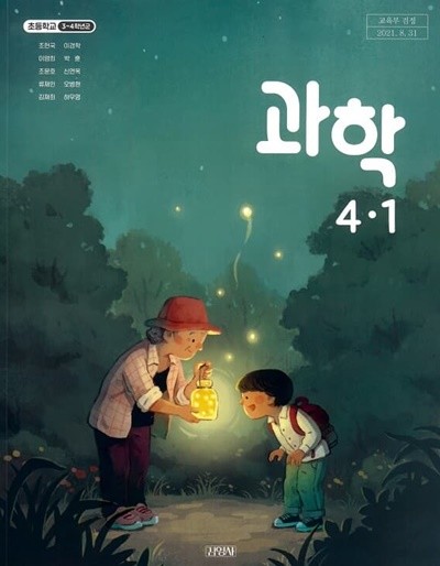 초등학교 과학(3～4학년군) 4-1 교과서 김영사