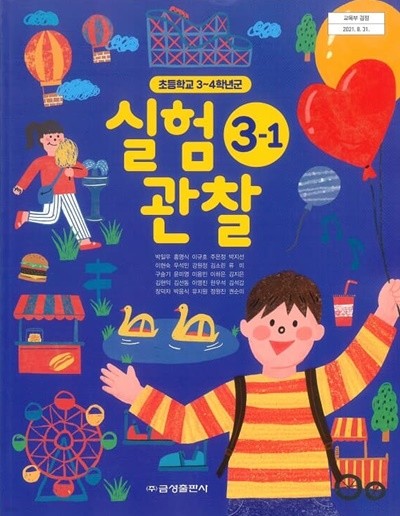 초등학교 실험관찰(3～4학년군) 3-1 교과서 금성출판사