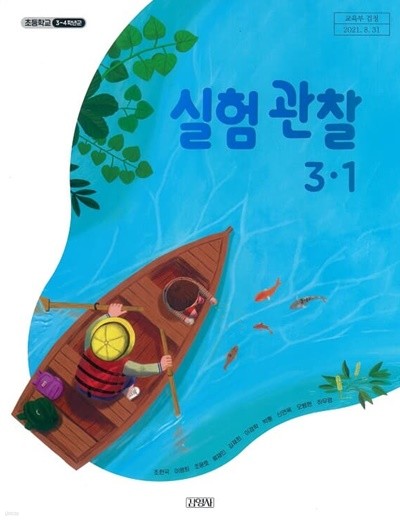 초등학교 실험관찰(3～4학년군)3-1 교과서 김영사