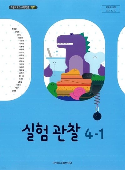 초등학교 실험관찰(3～4학년군) 4-1 교과서 아이스크림미디어