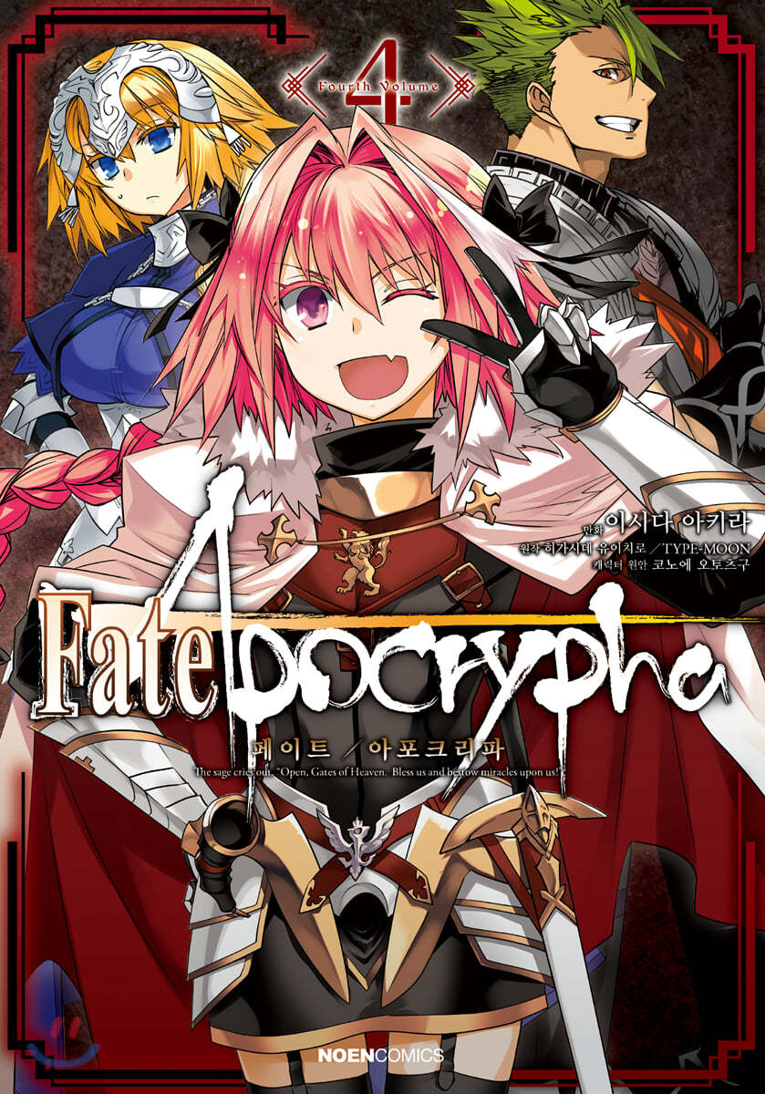 코믹 페이트 아포크리파 Fate/Apocrypha 4