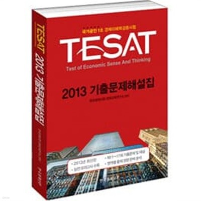 2013 TESAT 기출문제해설집 - 국가공인 1호 경제이해력검증시험