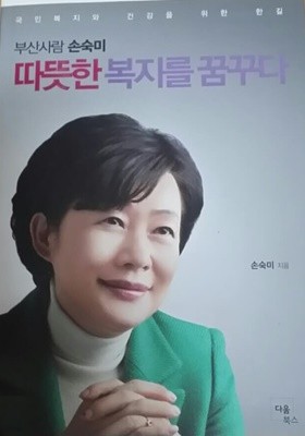 부산사람 손숙미 따뜻한 복지를 꿈꾸다