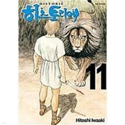 히스토리에 1-11 권 세트 /이와키 히토시 