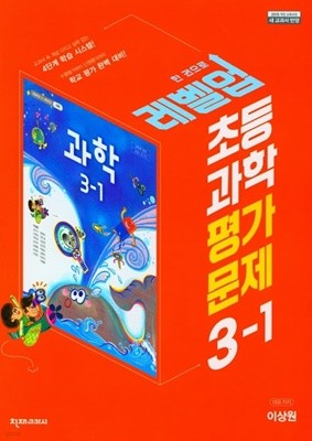(최신정품) 천재교육 초등 과학 평가문제집 3-1(이상원/천재교과서)(2022년) 