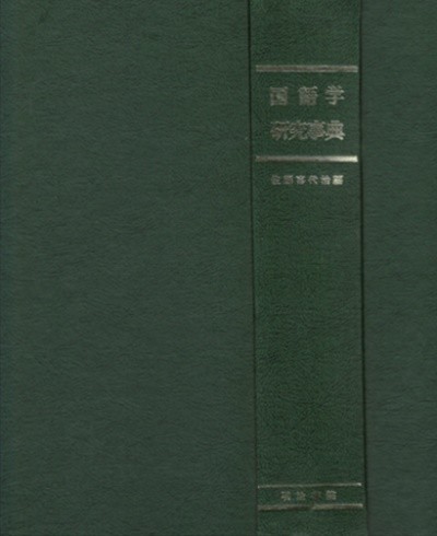 國語學硏究辭典 ( 국어학연구사전 ) - ( 일본원서 / 하드커버 )