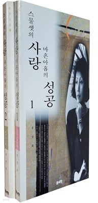 스물셋의 사랑 마흔아홉의 성공(전2권)