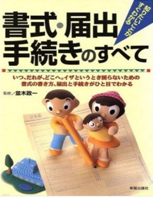 書式??出手續きのすべて ( 서식?신고서류 수속의 모든 것 ) ― 知りたいことがすぐわかる( 알고 싶은 것을 바로 알 수 있다)