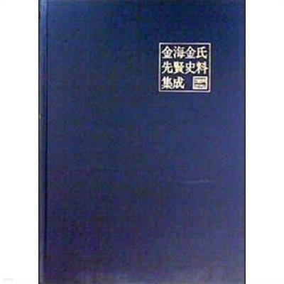 김해김씨선현사료집성 金海金氏先賢史料集成