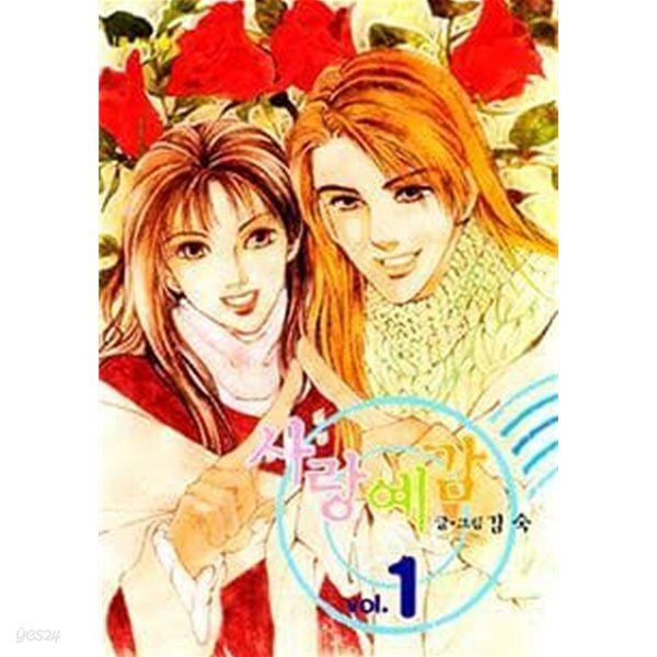 김숙 사랑예감 올칼라판 1-6권 완결 세트 (실사진 첨부/ 업소용/ 상품설명 참조)^^코믹갤러리 - YES24