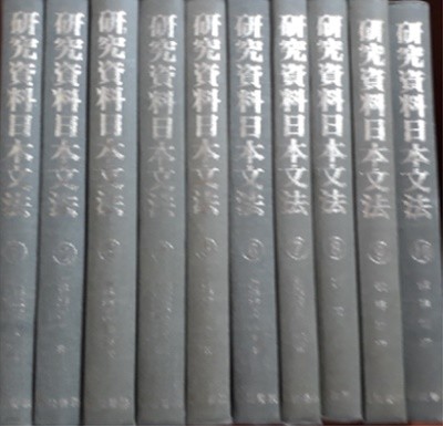 硏究資料日本文法 ( 연구자료 일본문법 ) 전10권 ( 일본원서 / 하드커버 )