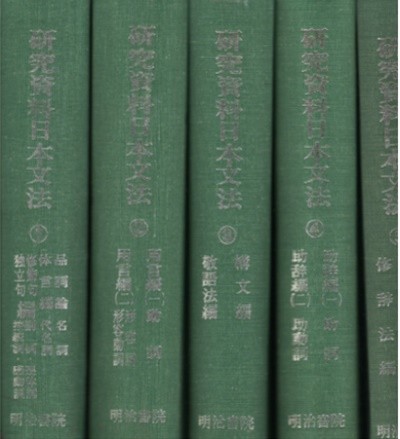 硏究資料日本文法 ( 연구자료 일본문법 ) - 전5권 - ( 일본원서 / 하드커버 )