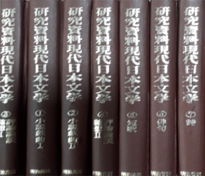 硏究資料 現代日本文學 ( 연구자료 현대일본문학 ) -전7권? ( 일본원서 / 하드커버 )