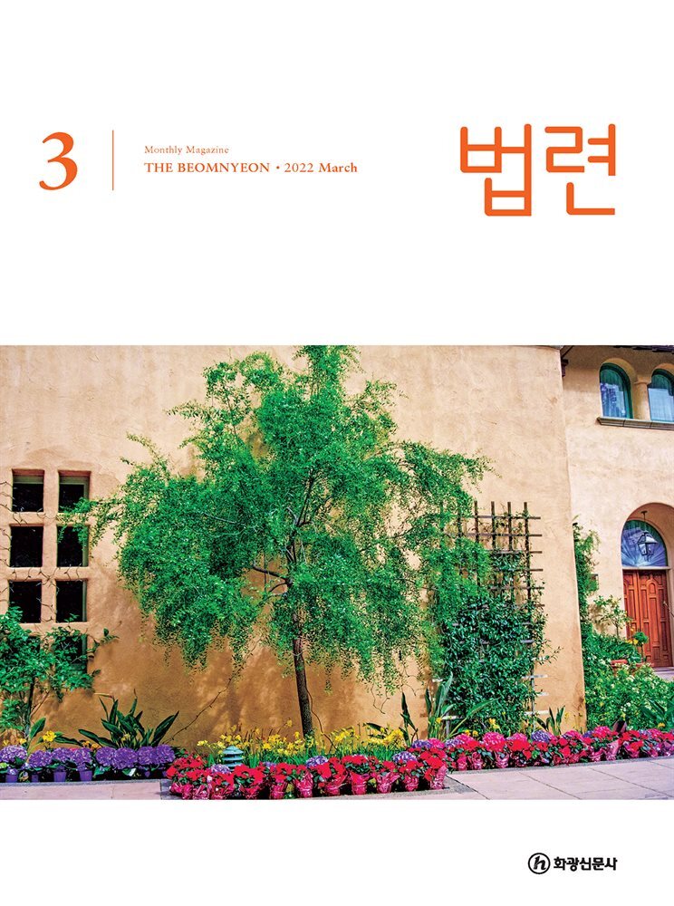 법련 3월호(2022년) 커버 이미지