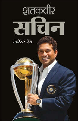 Shatakveer Sachin (?????? ????)