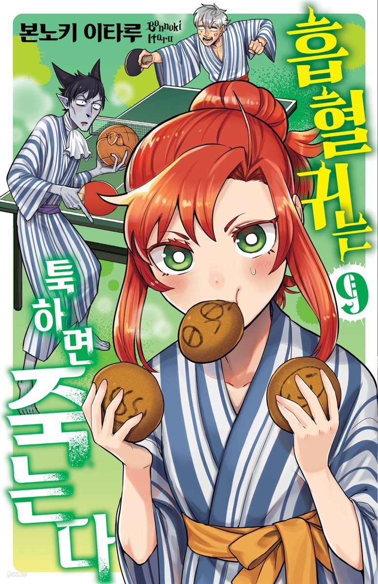 흡혈귀는 툭하면 죽는다 09권